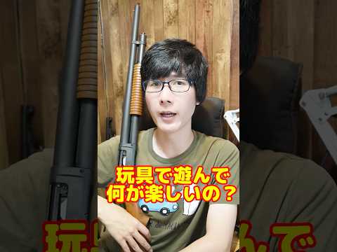 銃好きなら本物買えば？って言われますw