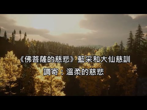 佛菩薩的慈悲 調寄:溫柔的慈悲 藍采和大仙慈訓 國語善歌