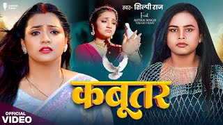 #Video | कबूतर | Shilpi Raj | Kabootar | Astha Singh | Bhojpuri New Song 2025