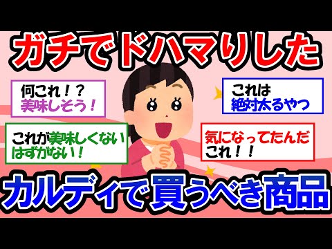 【ガルちゃん 有益トピ】爆買い必至！カルディで買わない方が損するガチで美味しい商品【ゆっくり解説】