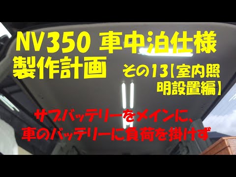 NV350車中泊仕様計画　その13【室内照明設置編】