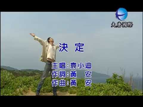 袁小迪 - 決定 【KTV 導唱字幕】