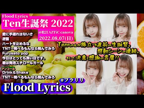 【'22Ten生誕祭】Flood Lyrics（フラリリ）【アンコール＆セレモニー等含む全９曲】＠松江AZTiC canova 20220807