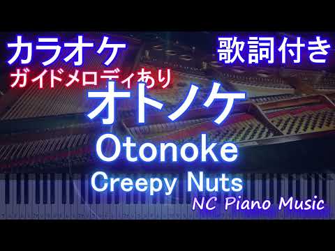 【カラオケ】オトノケ - Otonoke / Creepy Nuts【ガイドメロディあり 歌詞  ハモリ付き フル full】ピアノ音程バー（オフボーカル 別動画）アニメ「ダンダダン」OP