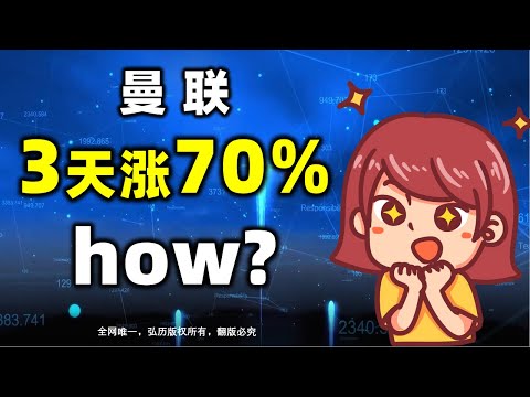 曼联3天上涨70%，how?4S买入模型|量价时空预测术|预测术|四维预测术