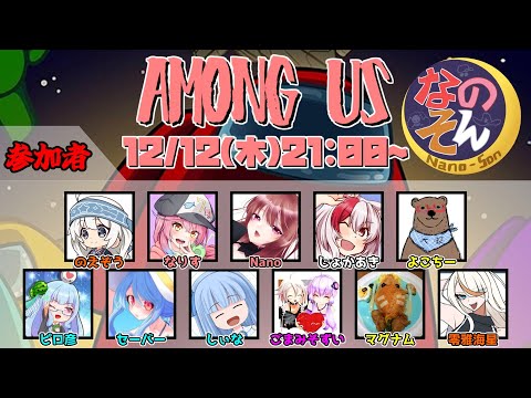 【AmongUs】なのそん！11人Nebula回！⇒2次会OW212/12【じょかあき視点】