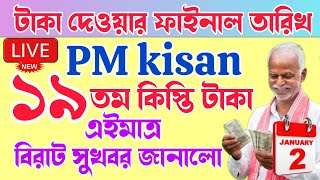 PM Kisan 19 installment officially date released |  PM Kisan next 19 installment | PM Kisan#news #wb