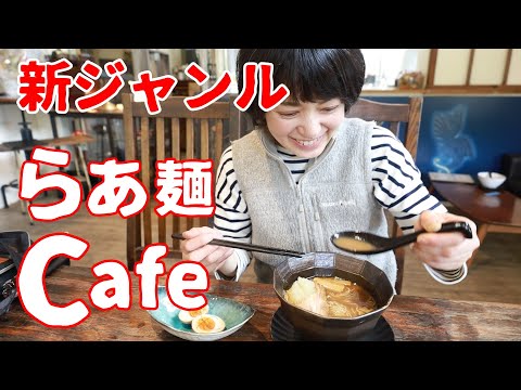 【二刀流】ラーメン食べて生絞りモンブラン食べてコーヒーが飲める！新ジャンルのお店