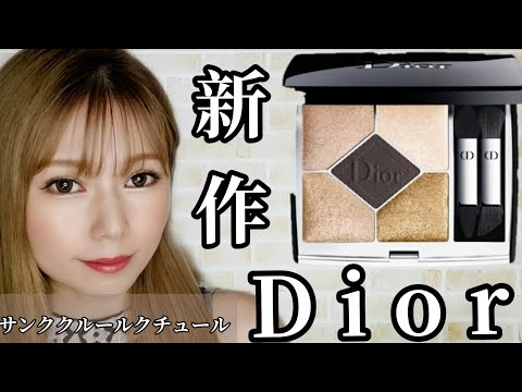 【Dior】新作サンク539可愛すぎ！レビュー！