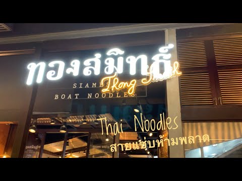 ร้านก๋วยเตี๋ยวทองสมิทธ์ Siam Boat Noodles @Central world น้ำตกรสเด็ด สายแซ่บห้ามพลาด Oct’2021