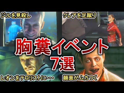 【閲覧注意】歴代バイオのプレイヤーをブチギレさせた胸糞イベント7選！