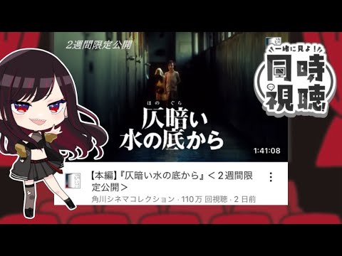 【同時視聴】ホラー不感症と一緒に「仄暗い水の底から」を観るっきゃない！！【第六天マオ】