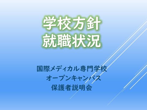 国際メディカル専門学校　オンライン保護者会　教育方針・就職状況