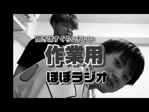 【作業用】ほぼラジオ〜聞き流すぐらいがちょうど良い〜