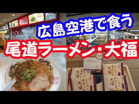 広島空港で尾道ラーメンと八天堂のとろけるくりーむ大福を食うおやじ。