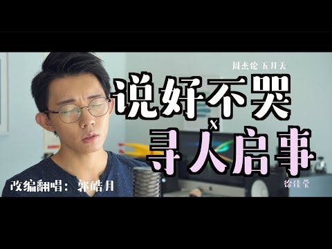 周杰伦《说好不哭》x 徐佳莹《寻人启事》Cover 平行時空的對話！