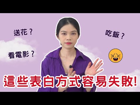 告白失敗後要如何成功挽回?!|小初交友| 情感| 戀愛| 兩性