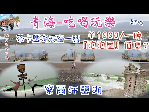 236. 青海-吃喝玩樂篇（EP9) ，青海遊秘境｜茶卡鹽湖天空一號｜住¥1000/一晚泡泡屋｜察爾汗鹽湖 超大風｜鹽花奇觀｜萬丈鹽橋｜青海