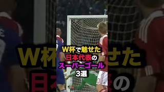 W杯で魅せた日本代表のスーパーゴール3選　#サッカー