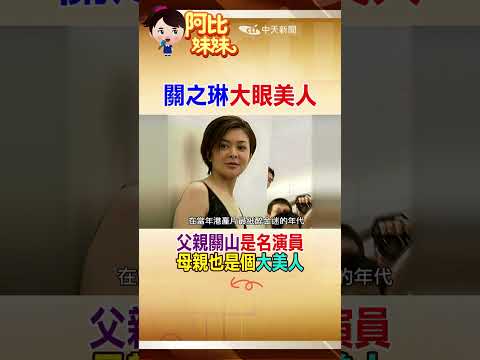 大美女“關之琳”為何那麼美？看了她爸媽就明白了#shorts #阿比妹妹 #台灣大搜索 ‪@台灣大搜索CtiCSI