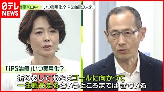 【いつ実用化？】iPS治療の未来　山中教授「中間地点は過ぎた」