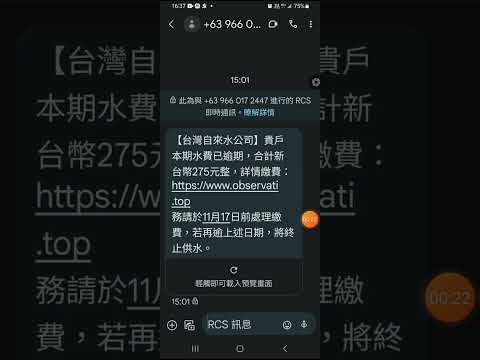 詐騙簡訊，怎不抓去槍斃？【台灣自來水公司】貴戶本期水費已逾期，合計新台幣275元整，詳情繳費：https://www.observati.to務請於11月17日前處理繳費，若再逾上述日期，將終止供水。