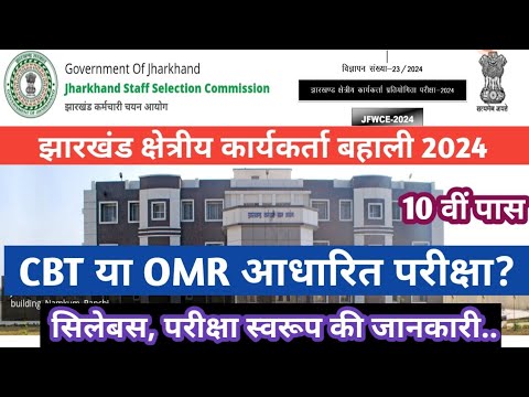 Jharkhand क्षेत्रीय कार्यकर्ता ll Exam Pattern, Syllabus, Paper Details, Merit, Registration change