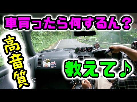 【RB26高音質車載雑談】車を買ったら何するん？何をした？　コメント待ってまーす♪