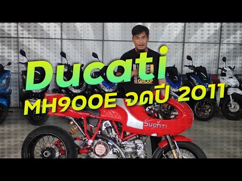 พาชมรถคนรวย Ducati MH900E จดปี 2011 หาโคตรยาก !!! ( ThunvaOfficial รีวิว EP.462 )