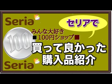 【買って良かった100円購入品紹介】使えるseriaセリアのアイテム❣️買って失敗なし💚暮らしのアイテム、キッチン，インテリア、2023年来年の準備❣️