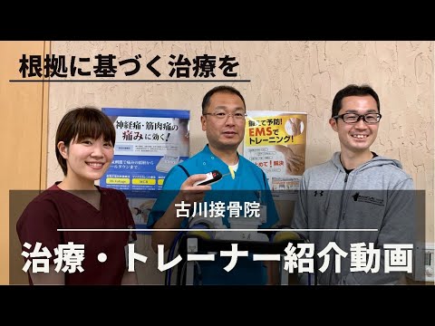 【古川接骨院】トレーナー・治療紹介動画