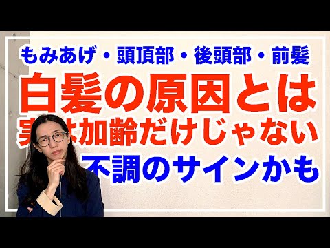 白髪が部分的に生えてくるのを根本的解決！４０代５０代必見【漢方養生指導士が教える】