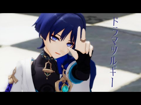 【原神MMD/Genshin Impact MMD】ドラマツルギー【放浪者】