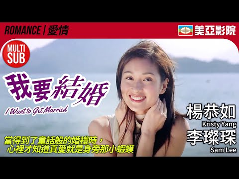 港產愛情喜劇｜我要結婚 (I Want to Get Married)｜楊恭如、李璨琛、袁潔瑩、王合喜、雷宇揚｜FULL HD｜MUITI-SUB｜2003｜美亞影院 Cinema Mei Ah