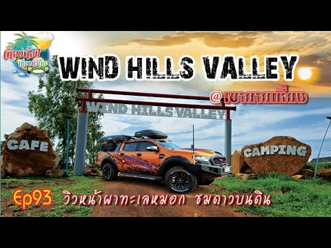 Wind Hills Valley Ep93 #วินฮิลล์วัลเลย์ #กางเต็นท์  #camping #เขายายเที่ยง #campercar #เที่ยวทั้งปี