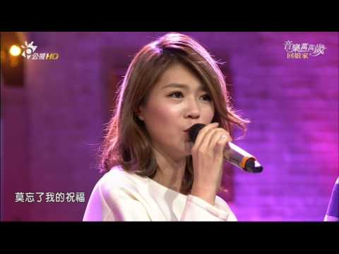 20170129 祝你幸福(黃韻玲、曹雅雯、許富凱、林雨宣、林俊逸) @音樂萬萬歲回娘家