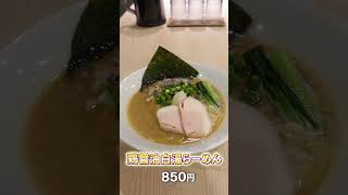 【千葉】NEWオープン！出汁香る淡麗系＆鶏白湯の新店！