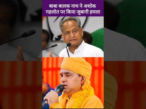 Ashok Gehlot को चिंता करने की जरूरत नहीं है बोले बालक नाथ | Baba Balaknath