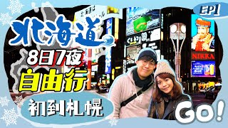 【北海道8日自由行】商務艙體驗！初遊札幌第1天就下雪｜到埗即歎狸小路超人氣湯咖喱名店｜北海道Vlog EP1｜Kiki and May