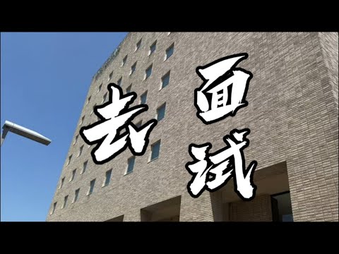 在日本参加面试！