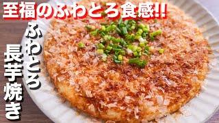 【混ぜて焼くだけ！】至福のふわとろ食感！ふわとろ長芋焼きの作り方 【kattyanneru】