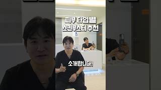 피부타입별 스킨부스터 추천!