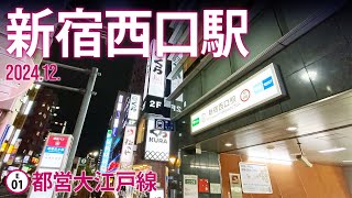 都営大江戸線【新宿西口駅 E-01 】 2024.12.東京都新宿区西新宿