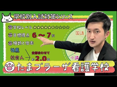 【再アップ】たまプラーザ看護学校の傾向と対策【看護受験チャンネル】