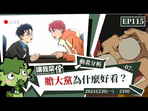 讓我栞侃EP115｜2024-1230：：《膽大黨》為什麼好看 ？PART 7-簡單聊聊《膽大黨》動畫第12話的一些視聽設計 ｜墨栞-Blackbookmarks