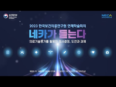 2023년 한국보건의료연구원 연례학술회의 Session 2