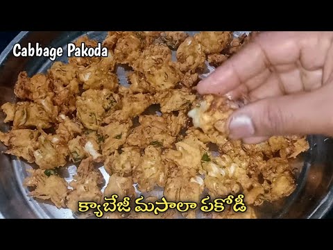 Cabbage Pakoda | క్యాబేజీ మసాలా పకోడీ | cabbage pakoda recipe | how to make cabbage pakoda