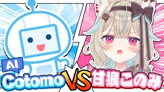 【ゴミじゃないです】因縁のAI『Cotomo』と話すぞ・・・・・