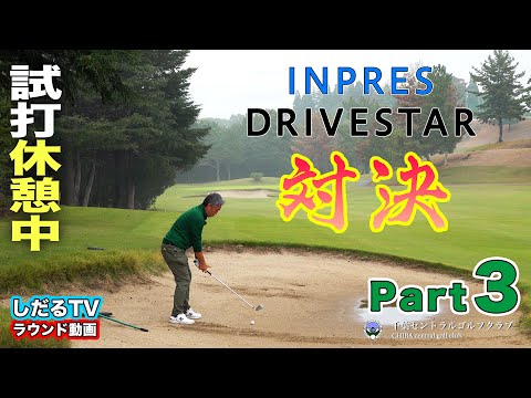 【PART.3】ヤマハ『 INPRES DRIVESTAR 』ラウンド対決