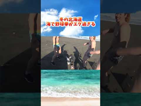 ジャンケン負けたら冬の海ダイブがキツすぎるwww #shorts